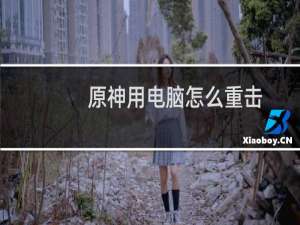 原神用电脑怎么重击