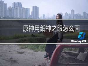 原神用纸神之眼怎么画