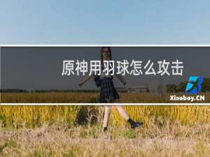 原神用羽球怎么攻击