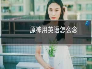 原神用英语怎么念