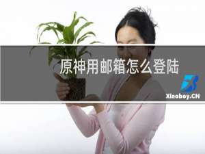 原神用邮箱怎么登陆