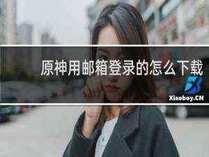 原神用邮箱登录的怎么下载
