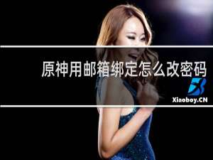 原神用邮箱绑定怎么改密码