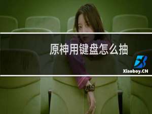 原神用键盘怎么抽