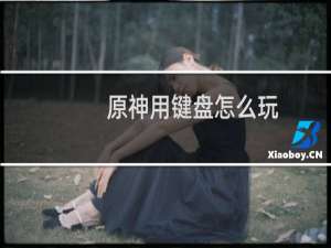 原神用键盘怎么玩