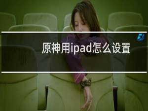 原神用ipad怎么设置