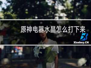 原神电器水晶怎么打下来