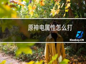 原神电属性怎么打