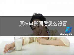 原神电影画质怎么设置