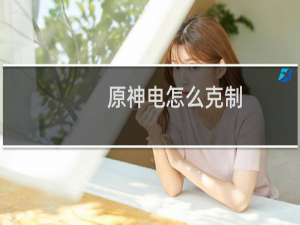 原神电怎么克制