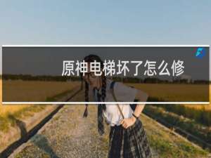 原神电梯坏了怎么修