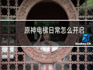 原神电梯日常怎么开启