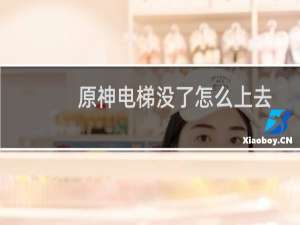 原神电梯没了怎么上去