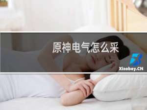 原神电气怎么采