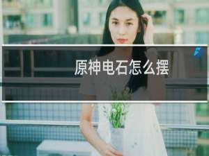 原神电石怎么摆