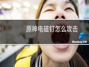 原神电磁钉怎么攻击