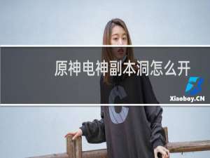 原神电神副本洞怎么开