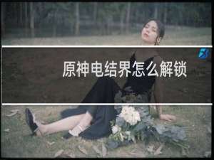 原神电结界怎么解锁