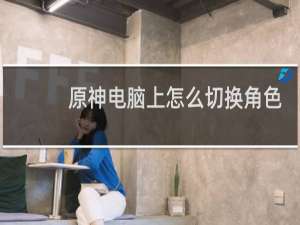 原神电脑上怎么切换角色