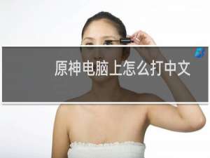 原神电脑上怎么打中文