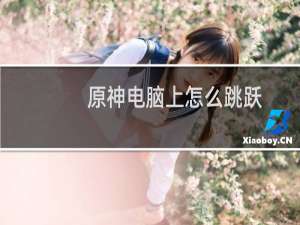 原神电脑上怎么跳跃