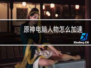 原神电脑人物怎么加速