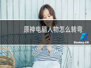 原神电脑人物怎么转弯