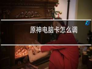 原神电脑卡怎么调