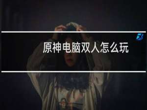原神电脑双人怎么玩