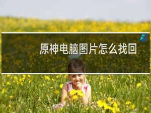 原神电脑图片怎么找回