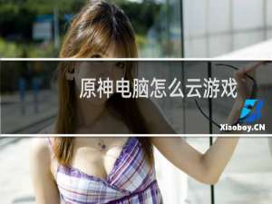 原神电脑怎么云游戏