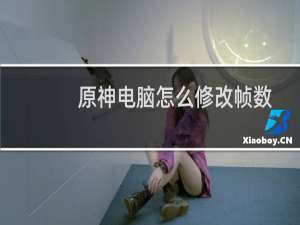 原神电脑怎么修改帧数