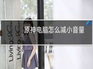 原神电脑怎么减小音量