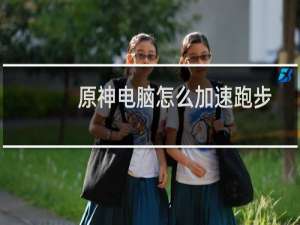 原神电脑怎么加速跑步