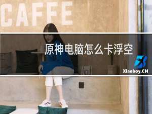原神电脑怎么卡浮空