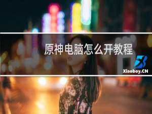 原神电脑怎么开教程