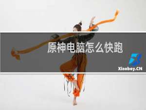 原神电脑怎么快跑