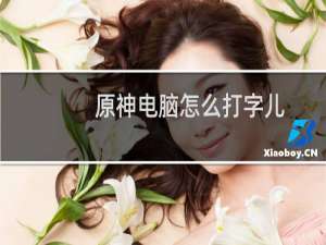 原神电脑怎么打字儿