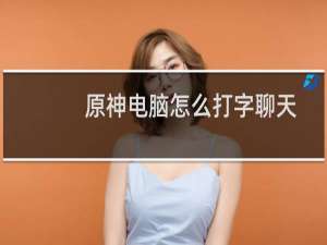 原神电脑怎么打字聊天