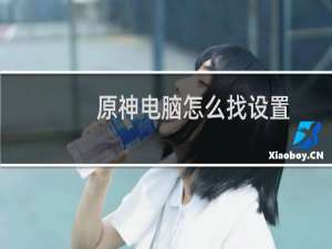 原神电脑怎么找设置