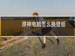 原神电脑怎么换壁纸