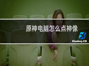 原神电脑怎么点神像
