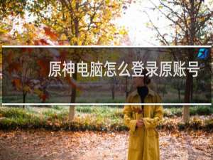 原神电脑怎么登录原账号