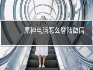 原神电脑怎么登陆微信