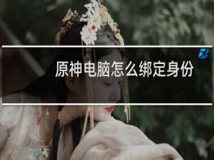 原神电脑怎么绑定身份