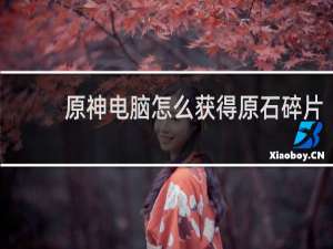 原神电脑怎么获得原石碎片