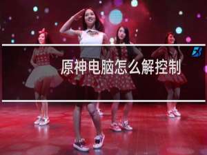 原神电脑怎么解控制