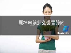 原神电脑怎么设置转向