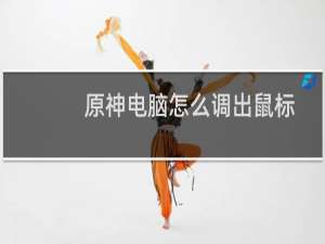 原神电脑怎么调出鼠标