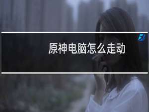 原神电脑怎么走动